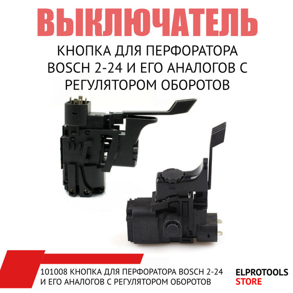 ET-101008 Выключатель с регулятором оборотов, для перфоратора BOSCH 2 ...