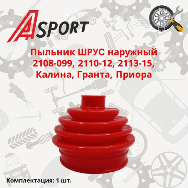 Пыльник ШРУС 2108-099, 2110-12, 2113-15, Калина, Гранта, Приора ...