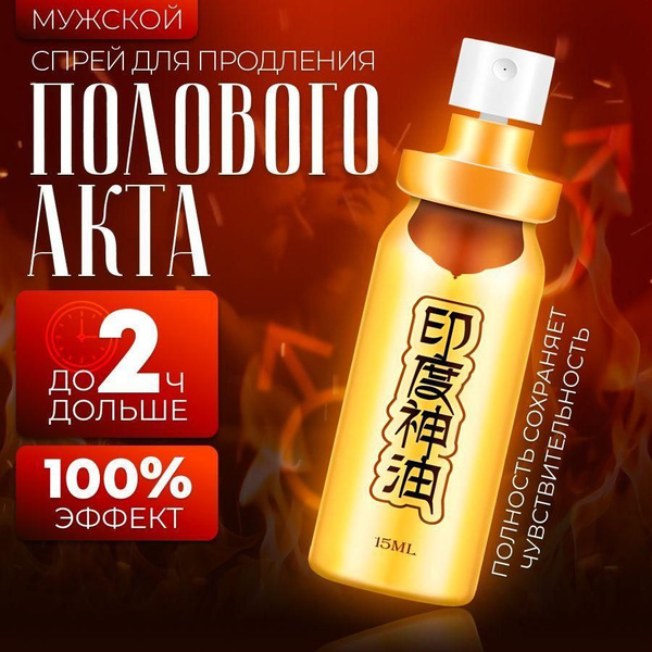 Cпрей пролонгатор для продления полового акта, 15 мл Золотой PEINEILI ...