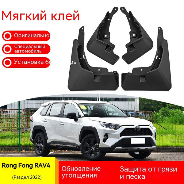 Подходит для Toyota RAV4 Rongfang (2019-2020-2021-2022) брызговики для ...