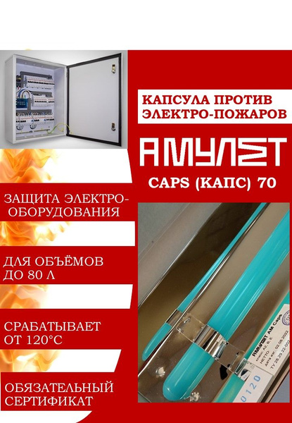 Автономное устройство пожаротушения АМУЛЕТ Caps70 (капсула гасящая ...