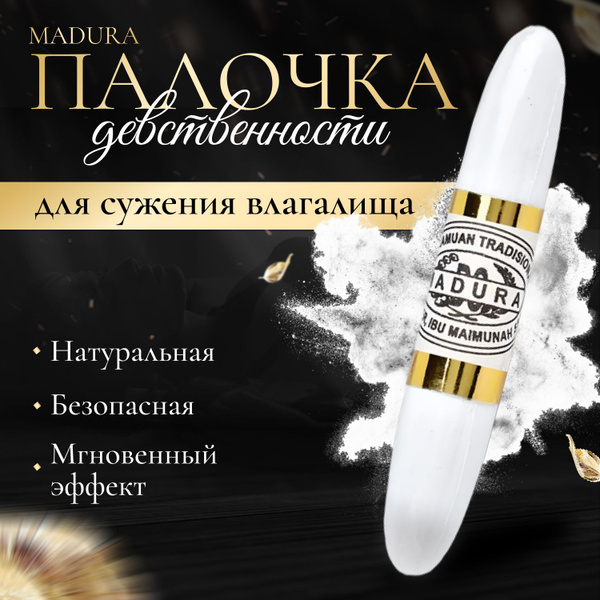 Палочка для сужения влагалища MADURA, 100 гр. - купить с доставкой по ...