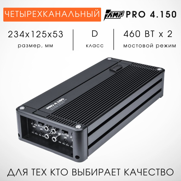 Автомобильный Усилитель 4 канала AMP PRO 4.150 - купить с доставкой по ...