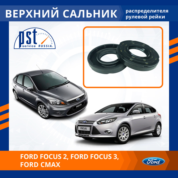 Верхний сальник рулевой рейки для Ford Focus / Форд Фокус 2, Ford Focus ...
