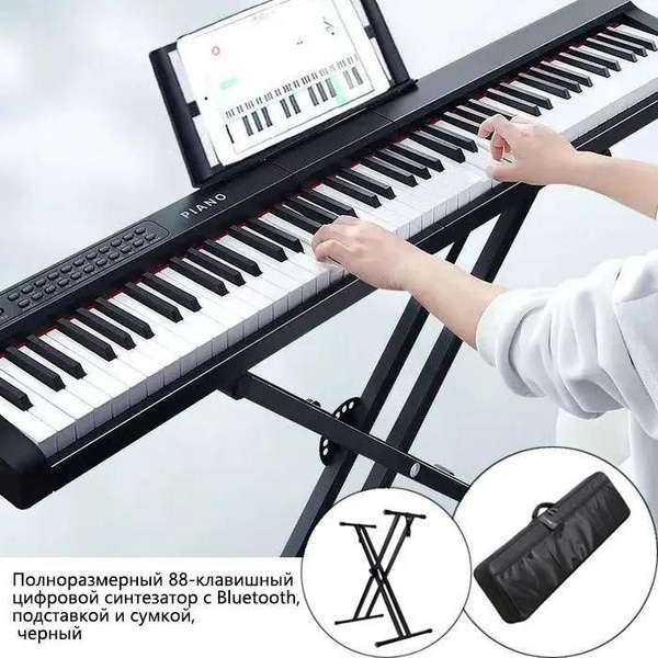 Русское цифровое фортепиано / 88 клавиш и Bluetooth, с кронштейнами ...