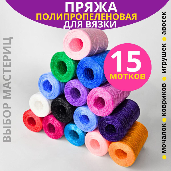 Пряжа для мочалок, нить полипропиленовая для вязания мочалок, набор из ...