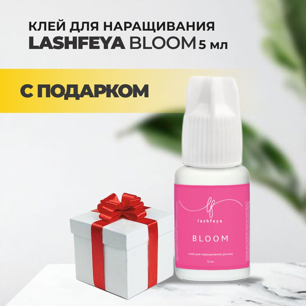 Клей для наращивания ресниц lashfeya Bloom 5мл с подарками - купить с ...