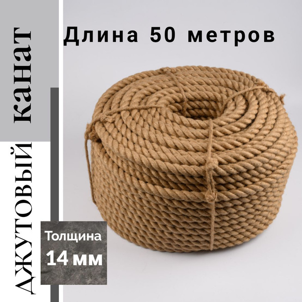 Канат джутовый д.14 мм, 50 м купить на OZON по низкой цене (742636051)