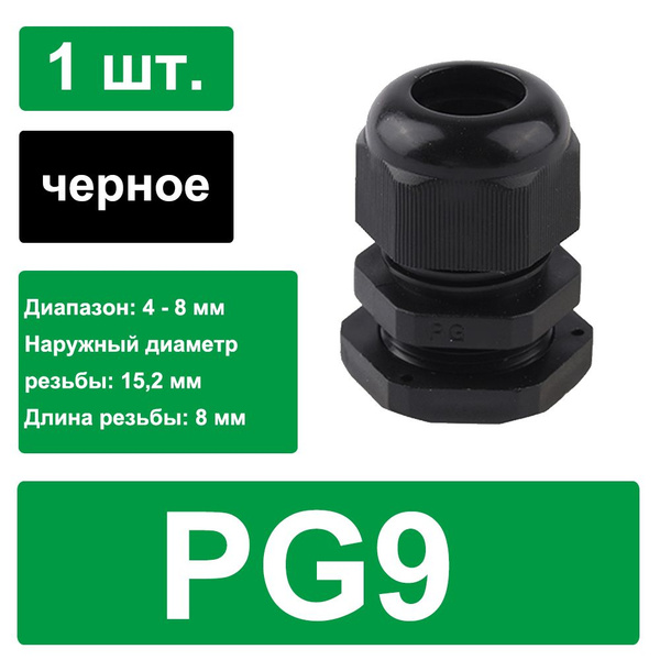 Водонепроницаемый кабельный ввод PG9 подходит для нейлонового ...