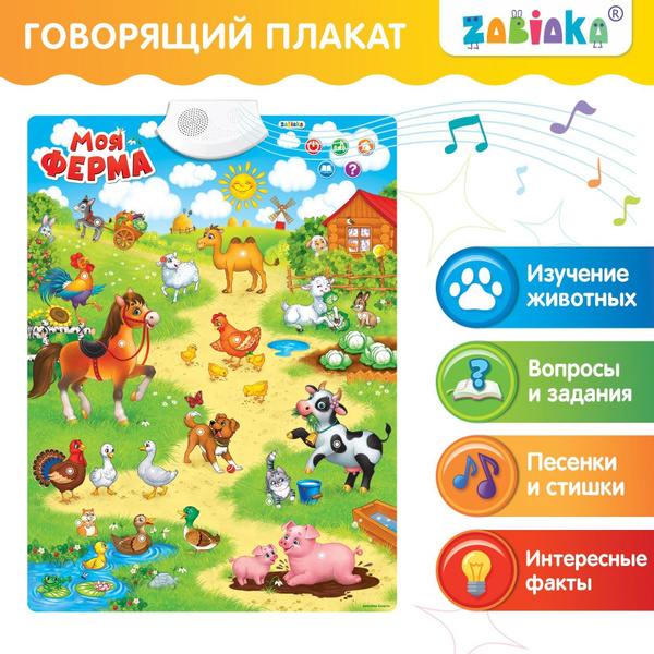 Интерактивный обучающий плакат ZABIAKA "Животные на ферме" / звуки ...