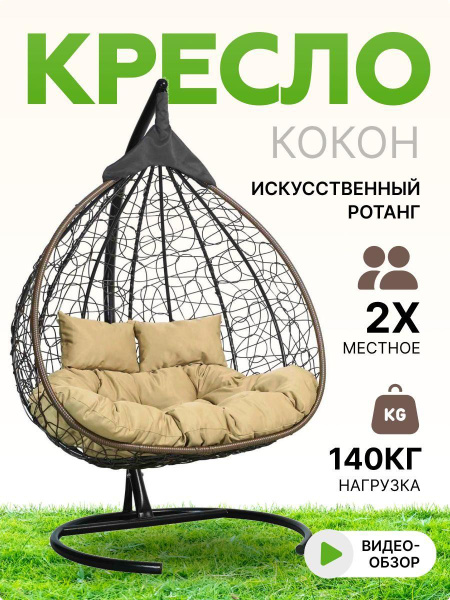 Подвесное кресло кокон двухместное laura outdoor fisht