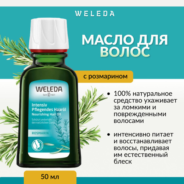 Weleda Масло для волос, 50 мл - купить с доставкой по выгодным ценам в ...