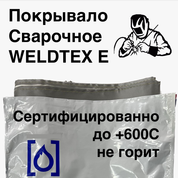 Полотно сварочное Weldtex E 1500х2000 мм ТУ 3441-001-62162486-2014 ...