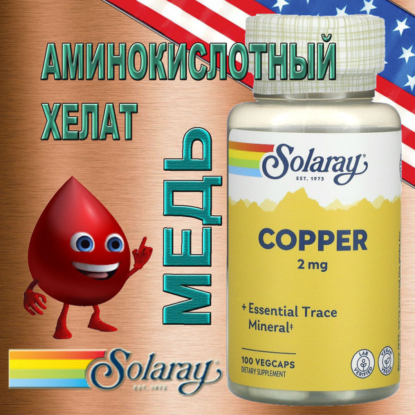 Solaray Медь хелатная 100капсул/2мг из комплекса аминокислотного хелата ...