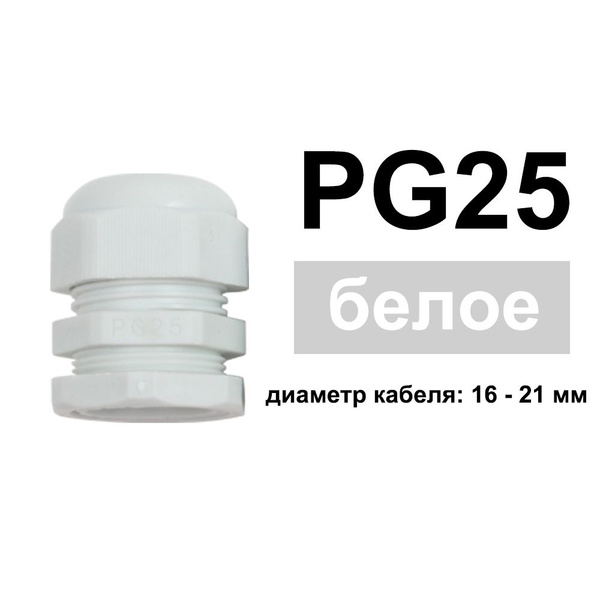 Водонепроницаемый кабельный ввод PG25 подходит для нейлонового ...