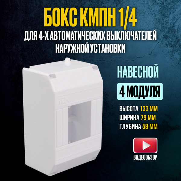 Бокс/щит распределительный КМПн 1/4 для автоматов, корпус пластиковый ...