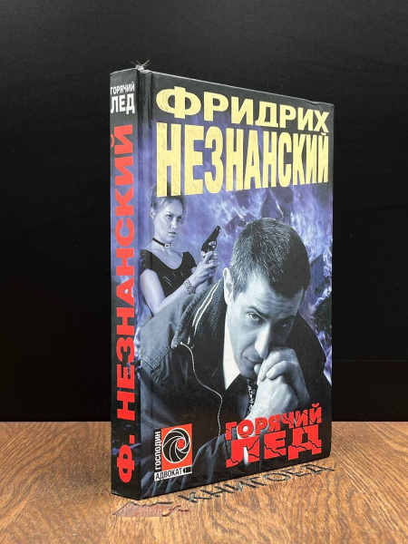 Горячий лед - купить с доставкой по выгодным ценам в интернет-магазине ...