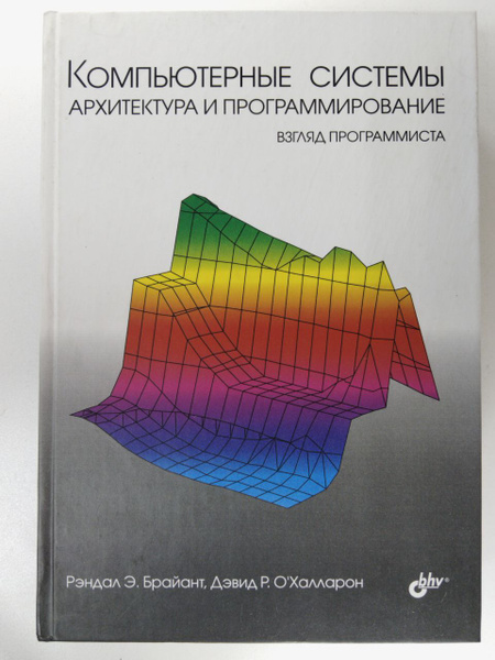 Компьютерные системы. Архитектура и программирование. Взгляд ...