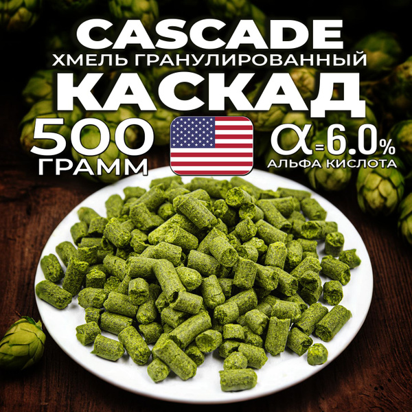 Хмель для пива Каскад (Cascade) гранулированный, горько ароматный ...