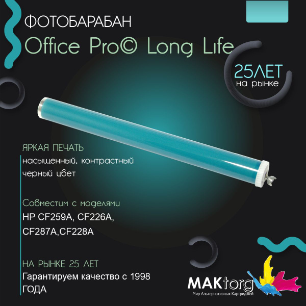Фотобарабан CF259A, CF226A, CF287A, CF228A Office Pro Long Life ...