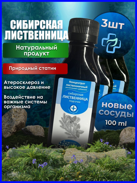 "Сибирская Лиственница подсочка+" Новые сосуды, Сашера-Мед, 3 упаковки ...