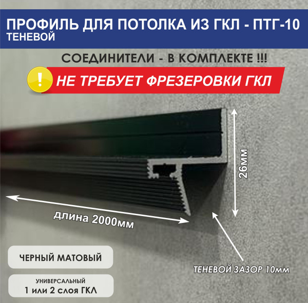 Стыковочный профиль для полов теневой стеновой-гкл, арт. ПТГ-10-черный ...