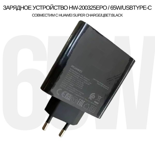 Сетевое зарядное устройство Зарядное устройство HW-200325EPO/65W для ...