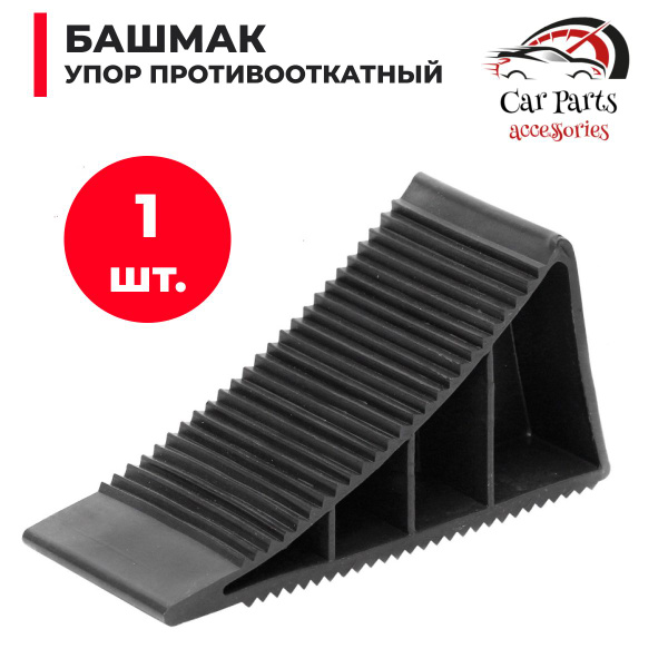 Башмак/упор противооткатный 17 х 7 х 9 см - купить по выгодным ценам в ...