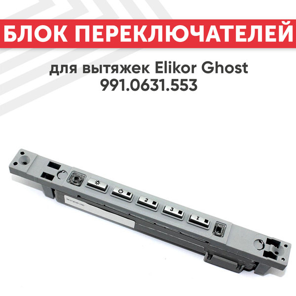 Блок переключателей Batme для вытяжки Elikor Ghost 991.0631.553 ...