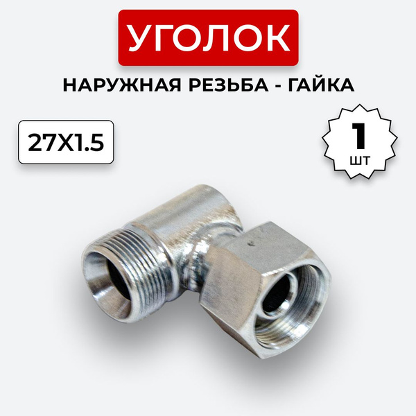 Уголок гидравлический DK Штуцер - Гайка М27х1,5 - купить с доставкой по ...