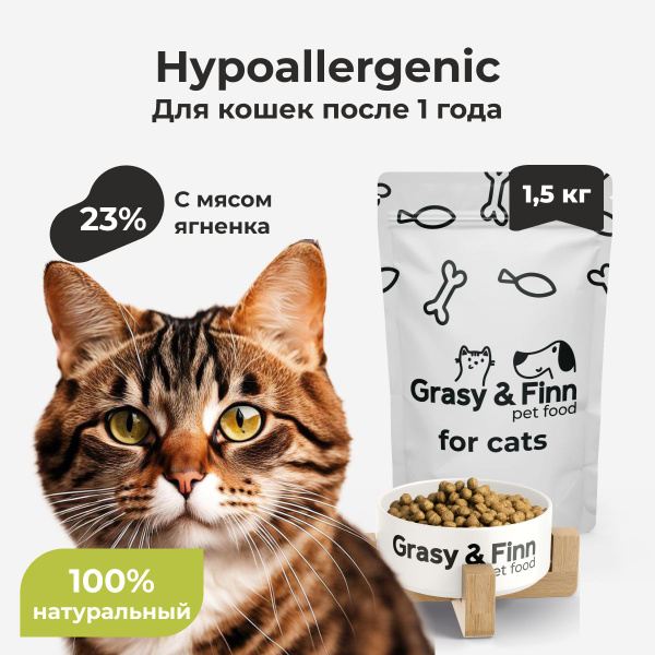 Grasy & Finn Сухой корм для кошек склонных к пищевой аллергии всех ...