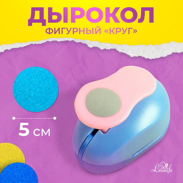 Дырокол фигурный круг 5 см для бумаги, картона и фоамирана - купить с ...