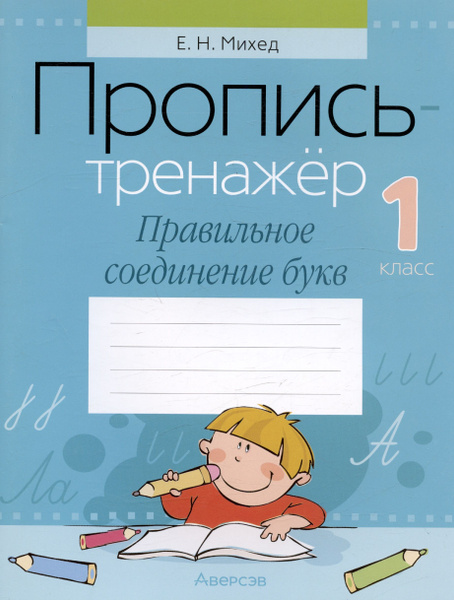 Обучение грамоте. 1 класс. Пропись-тренажер. Правильное соединение букв ...
