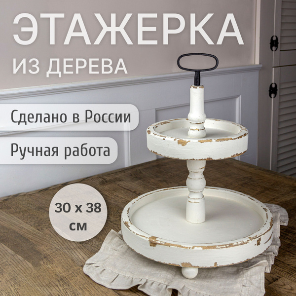 Фруктовница деревянная двухъярусная купить на OZON по низкой цене ...