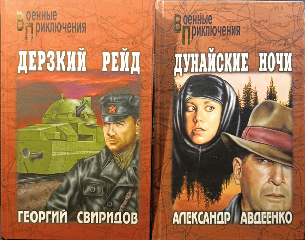 Военные приключения Дунайские ночи, Дерзкий рейд 2 книги - купить с ...