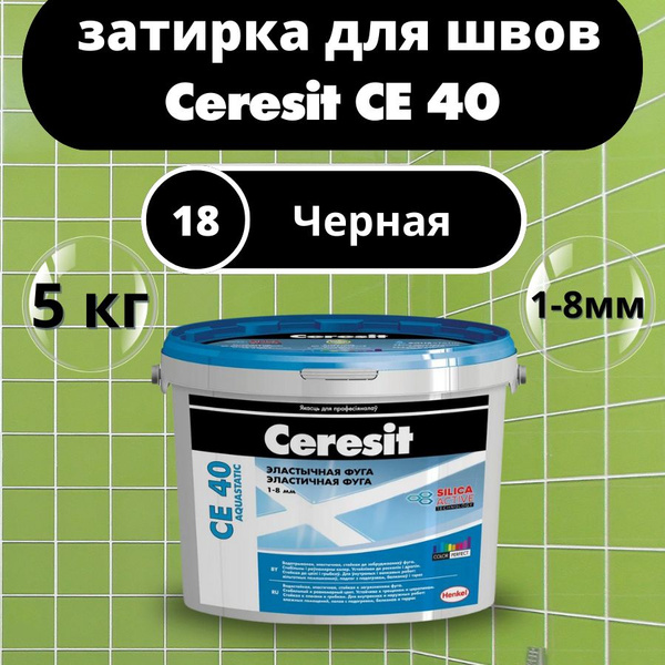 Ceresit CE 40 Цвет: 18 Черный, 5 кг, водоотталкивающая цементная ...