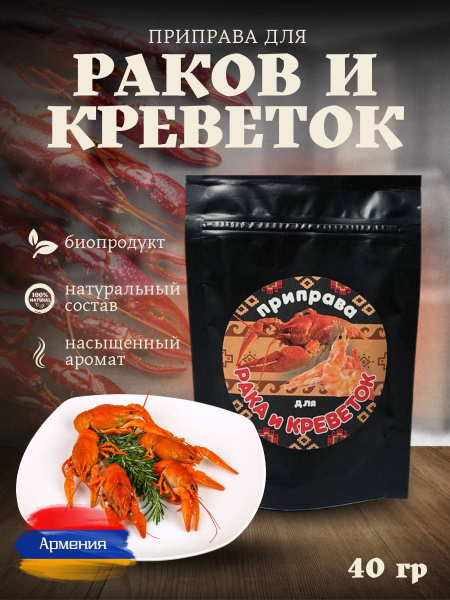 Армянская сушеная специя для рака и креветок, приправа для еды и ...