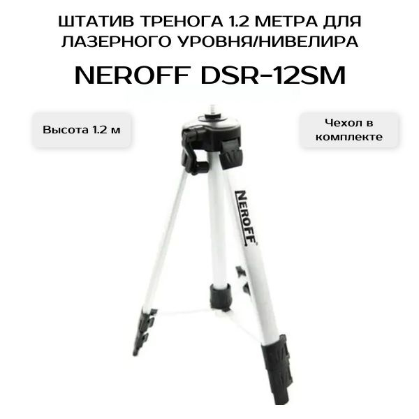 Штатив тренога 1.2 метра для лазерного уровня нивелира NeroFF 12SM ...