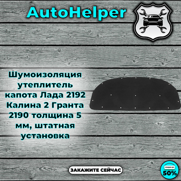 Шумоизоляция утеплитель капота Лада 2192 Калина 2 Гранта 2190 толщина 5 ...