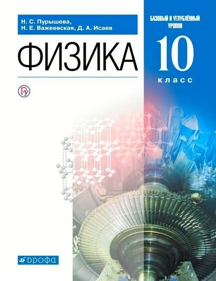 10 класс. Физика. Базовый и углубленный уровни. Пурышева Н.С ...