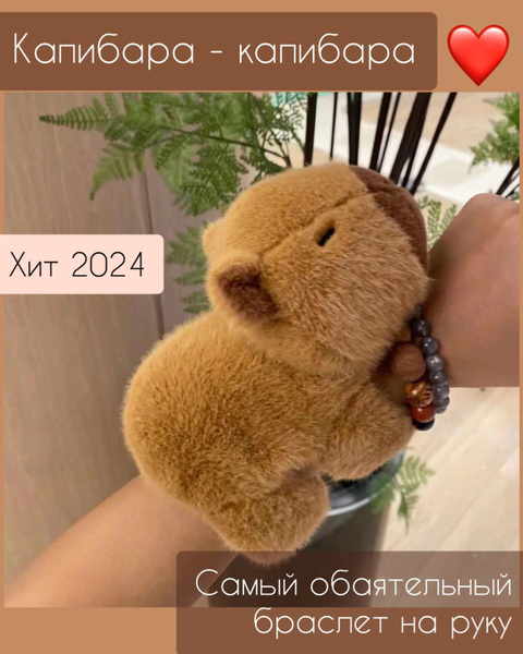 Капибара игрушка браслет на руку - купить с доставкой по выгодным ценам ...