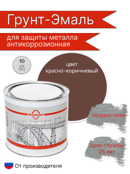 Краска DECORCOAT Грунт-Эмаль для металла/ 1550 SUPER-Coat ...