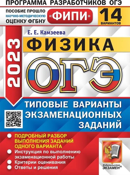 Камзеева Е.Е. ОГЭ ФИПИ 2023. 14 ТВЭЗ. Физика. 14 Вариантов. Типовые ...