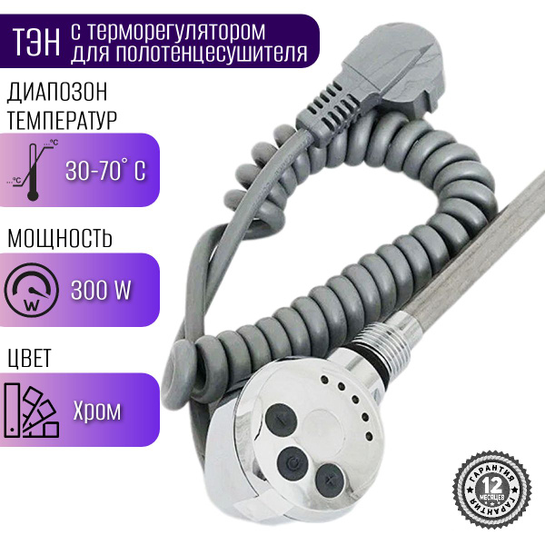 Тэн для полотенцесушителя с регулятором температуры. - купить с ...