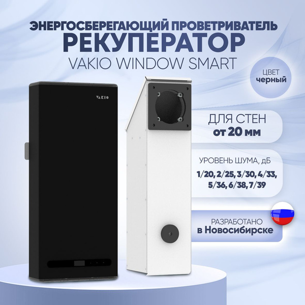 Рекуператор воздуха VAKIO Window Smart черный - купить по выгодной цене ...
