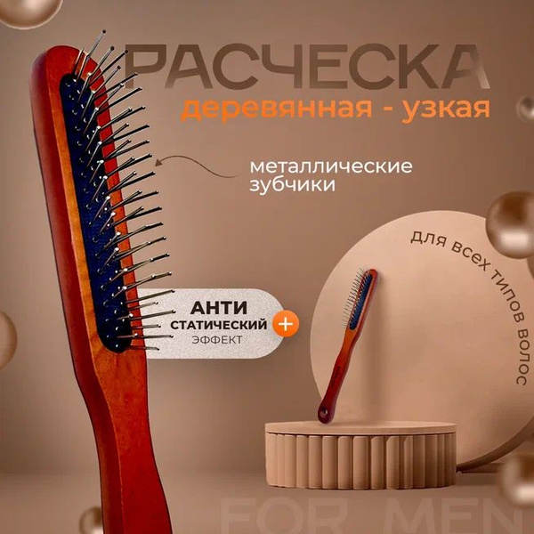 Тонкая расческа деревянная с металлическими зубчиками для начеса ...