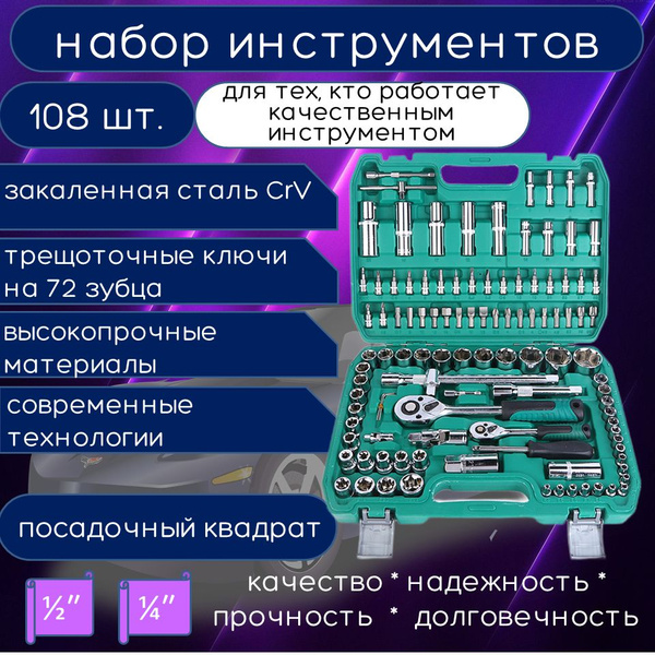 Набор инструментов для автомобиля, 108 предметов, монтажный, слесарный .