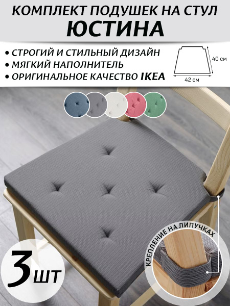 Подушка на стул IKEA Юстина 40x42 см - купить по выгодным ценам в ...