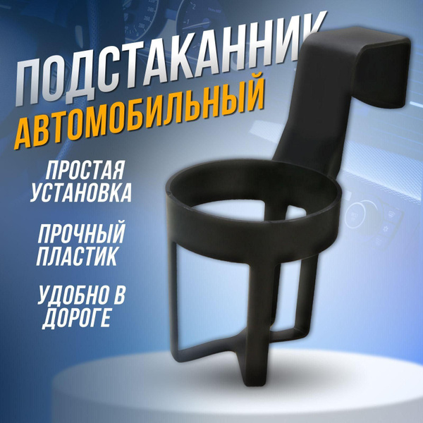 Универсальный подстаканник держатель для напитков в машину, черный ...