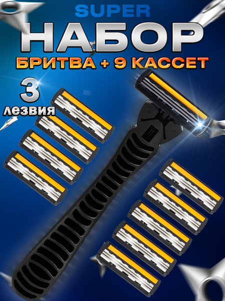 Бритва для мужчин и женщин, набор станок и 9 сменных кассет для бритья ...